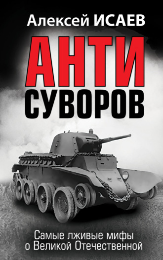 Алексей Исаев, Антисуворов
